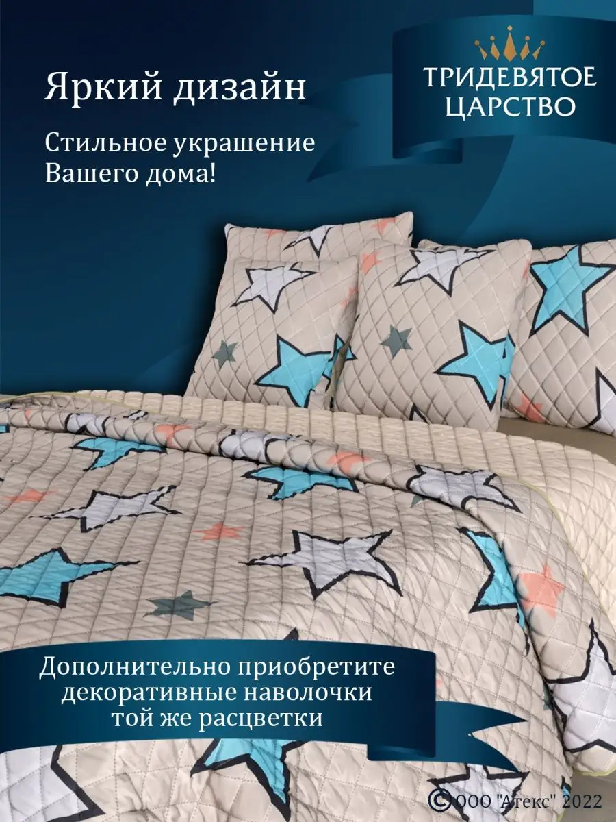 Покрывало 180х200 /плед / стеганое 2-сп Тридевятое царство (Домашний  текстиль Т37) 149789139 купить в интернет-магазине Wildberries