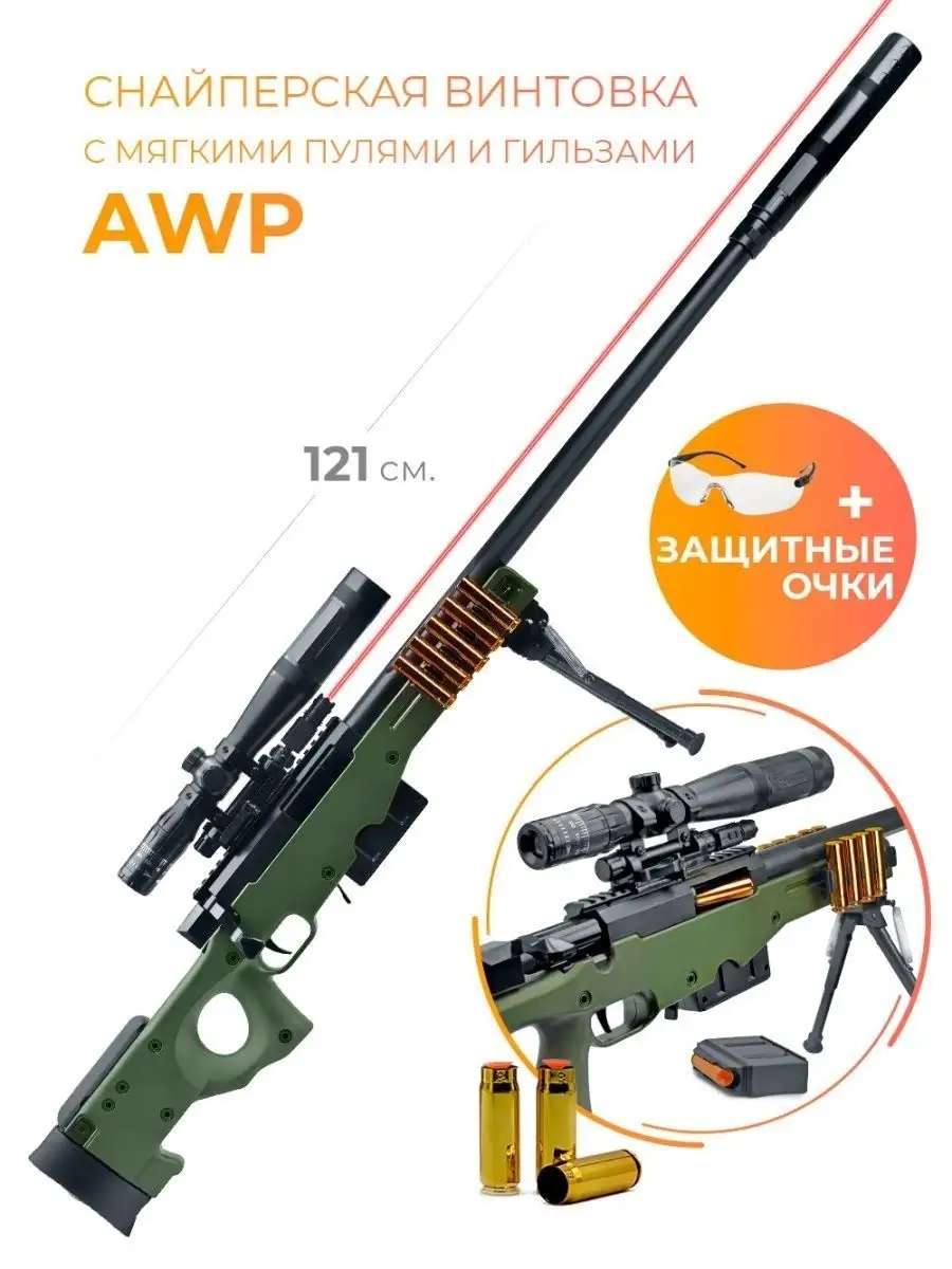 Игрушечная Снайперская винтовка AWP, пули, гильзы Top-Point 149789151  купить за 2 534 ₽ в интернет-магазине Wildberries