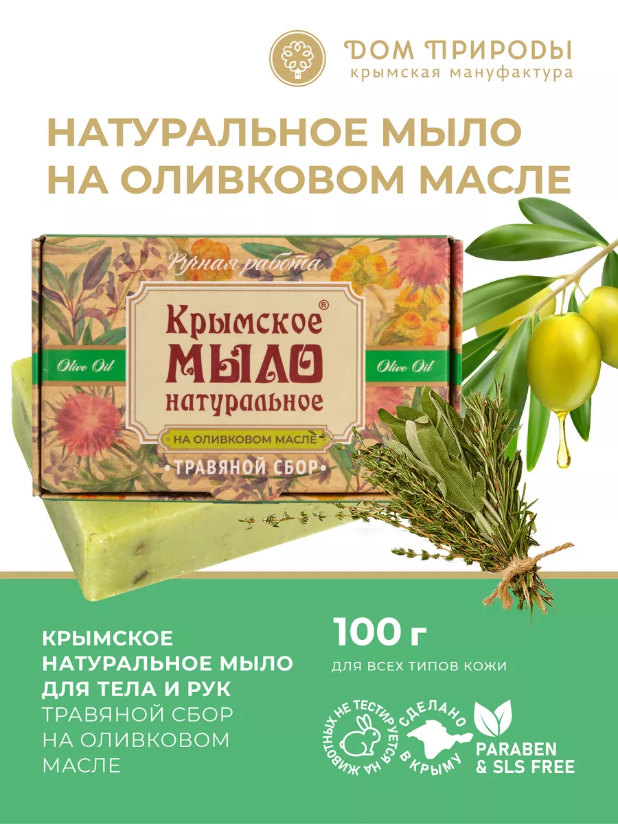 Твердое мыло с крымскими травами Мануфактура Дом Природы 149789352 купить  за 239 ₽ в интернет-магазине Wildberries