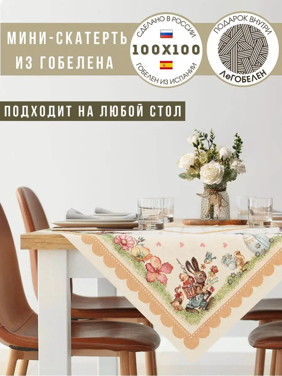 Скатерть на стол 100х100 Пасха Заячьи сказки ЛеГобелен