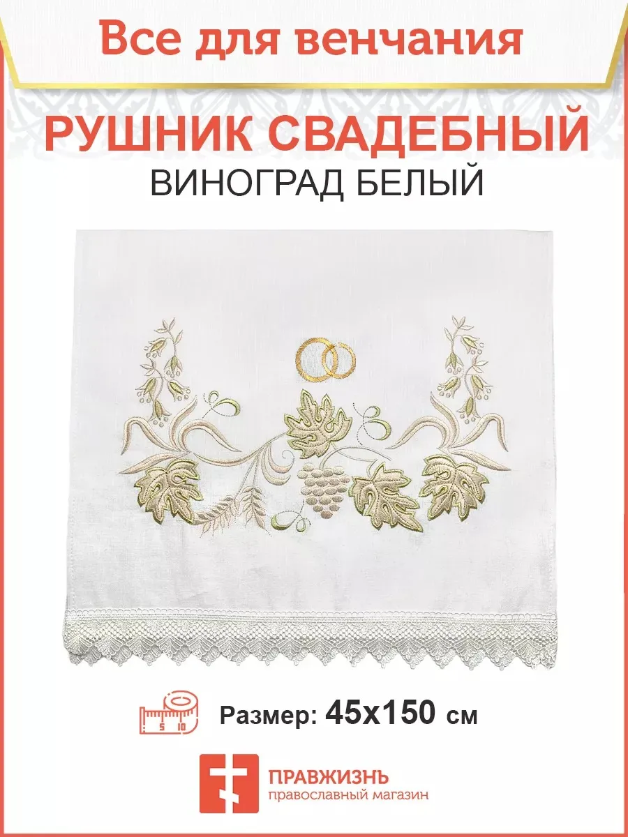 Рушник свадебный для венчания виноград