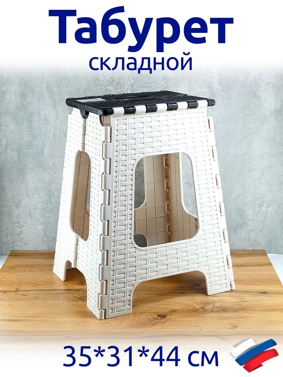 Табурет складной пластиковый Плетенка