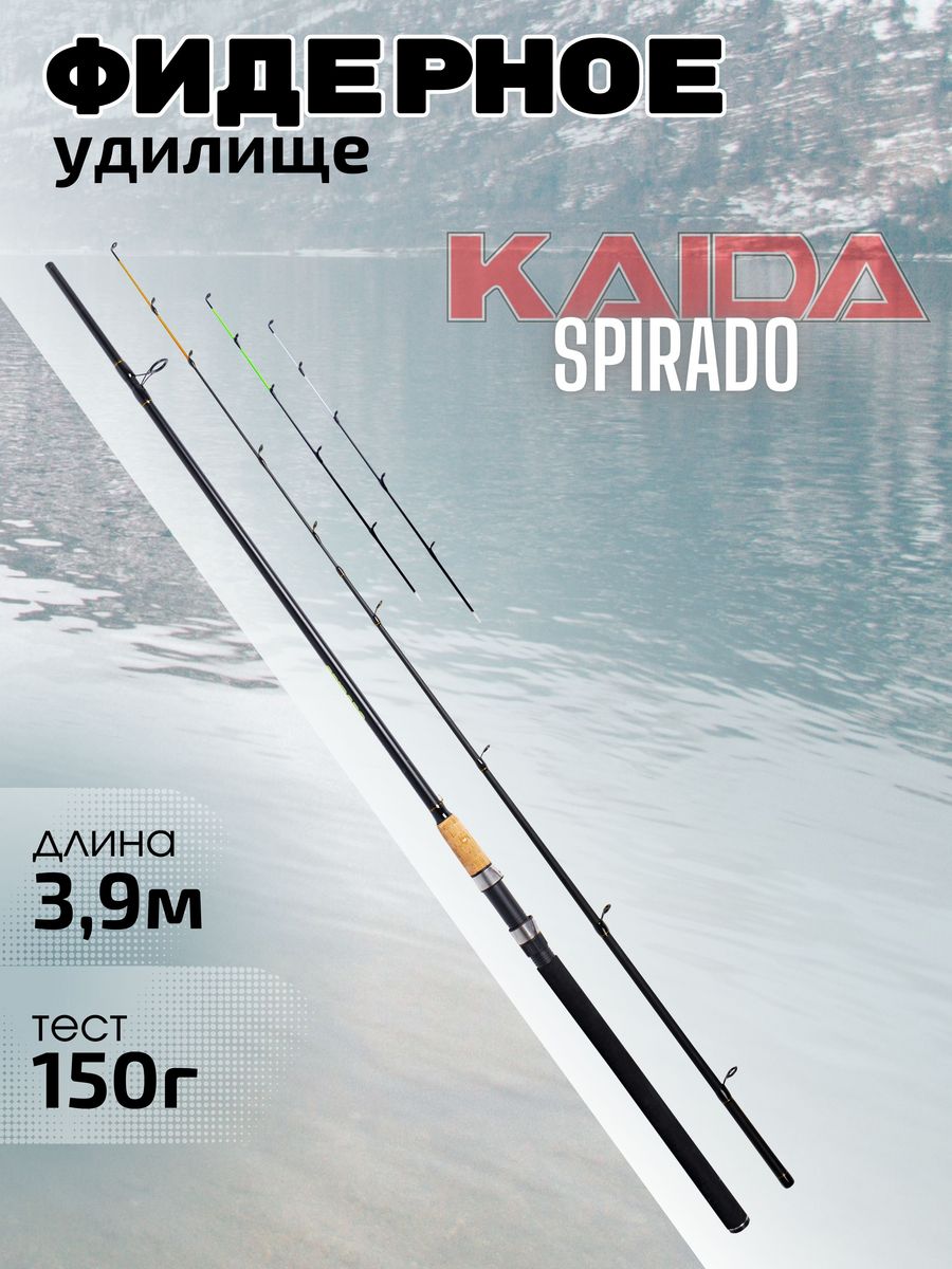 Kaida spirado. Kaida Spirado 3.6 м. Фидер Kaida Spirado 3.3. Удилище фидерное Kaida Spirado 3.3/60-150. Удилище фидерное кайда спирадо.