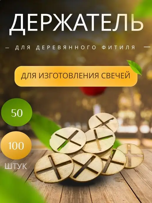DStar Фитиледержатели для деревянного фитиля, бежевый