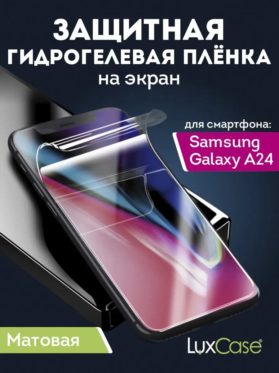 Матовая гидрогелевая пленка на экран Samsung Galaxy A24 LuxCase 149791805  купить за 283 ₽ в интернет-магазине Wildberries