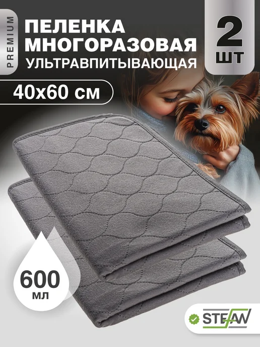 Stefan Пеленка многоразовая непромокаемая впитывающая 40х60 см, 2 шт