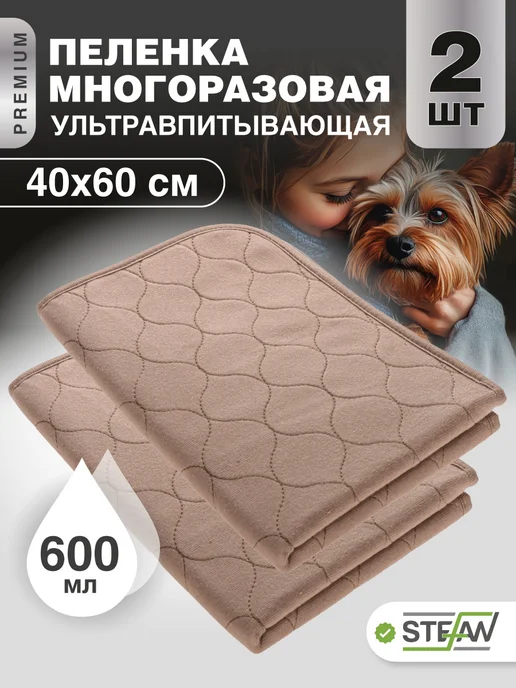 Stefan Пеленка многоразовая непромокаемая впитывающая 40х60 см, 2 шт