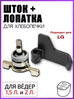 Лопатка и шток для хлебопечки комплект в сборе LG 149792415 купить за 544 ₽ в интернет-магазине Wildberries