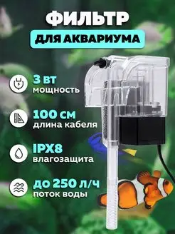 Фильтр аквариумный подвесной IPMAT 149792980 купить за 540 ₽ в интернет-магазине Wildberries