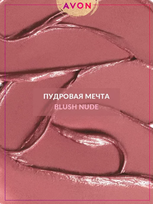 AVON Сатиновая помада для губ Ультра Blush Nude Пудровая Мечта, розовый, фото 2
