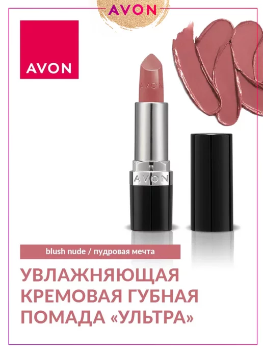 AVON Сатиновая помада для губ Ультра Blush Nude Пудровая Мечта, розовый, фото 4