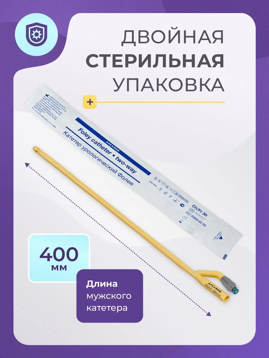 Катетер Фолея урологический Ch 30 двухходовой 2 шт Apexmed 149793919 купить  за 386 ₽ в интернет-магазине Wildberries