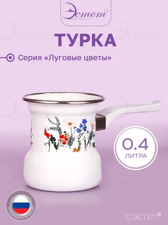 Турка кофейник для кофе эмалированная 400 мл ЭСТЕТ 149795107 купить за 711 ₽ в интернет-магазине Wildberries