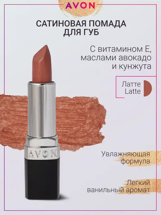 AVON Сатиновая помада для губ Ультра Latte Латте, бежевый, фото 5