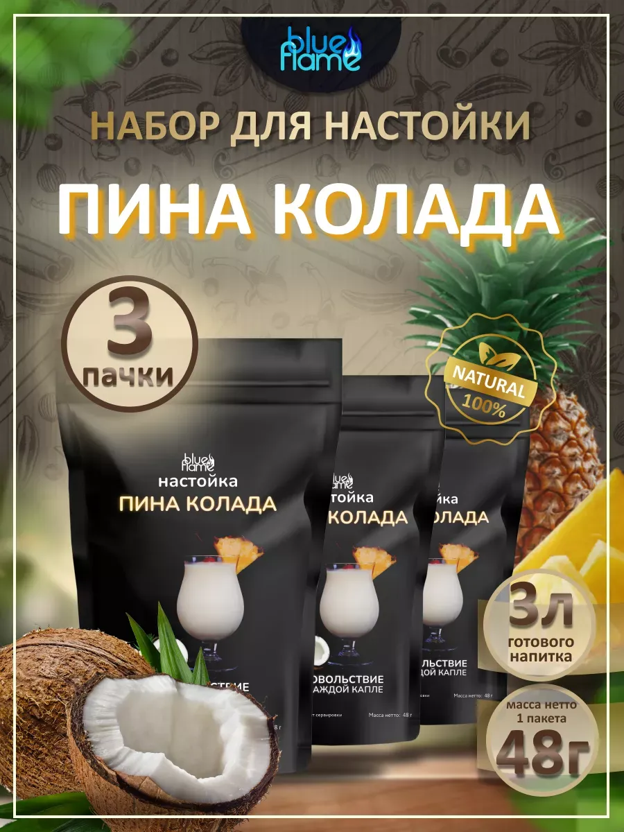 Настойка для самогона Пина Колада 3 пачки