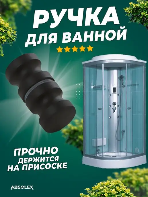 Absolex Ручка для двери душевой кабина фурнитура, вариант