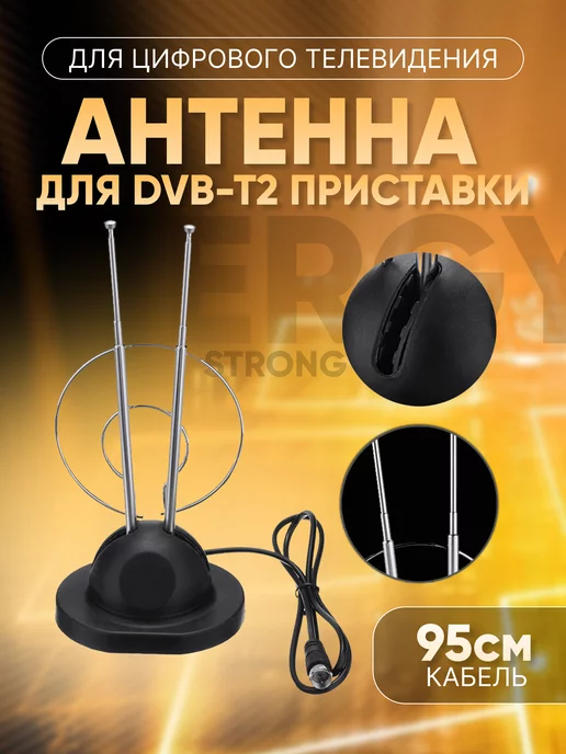 Антенны комнатные для ТВ, DVB-T, DVB-T2