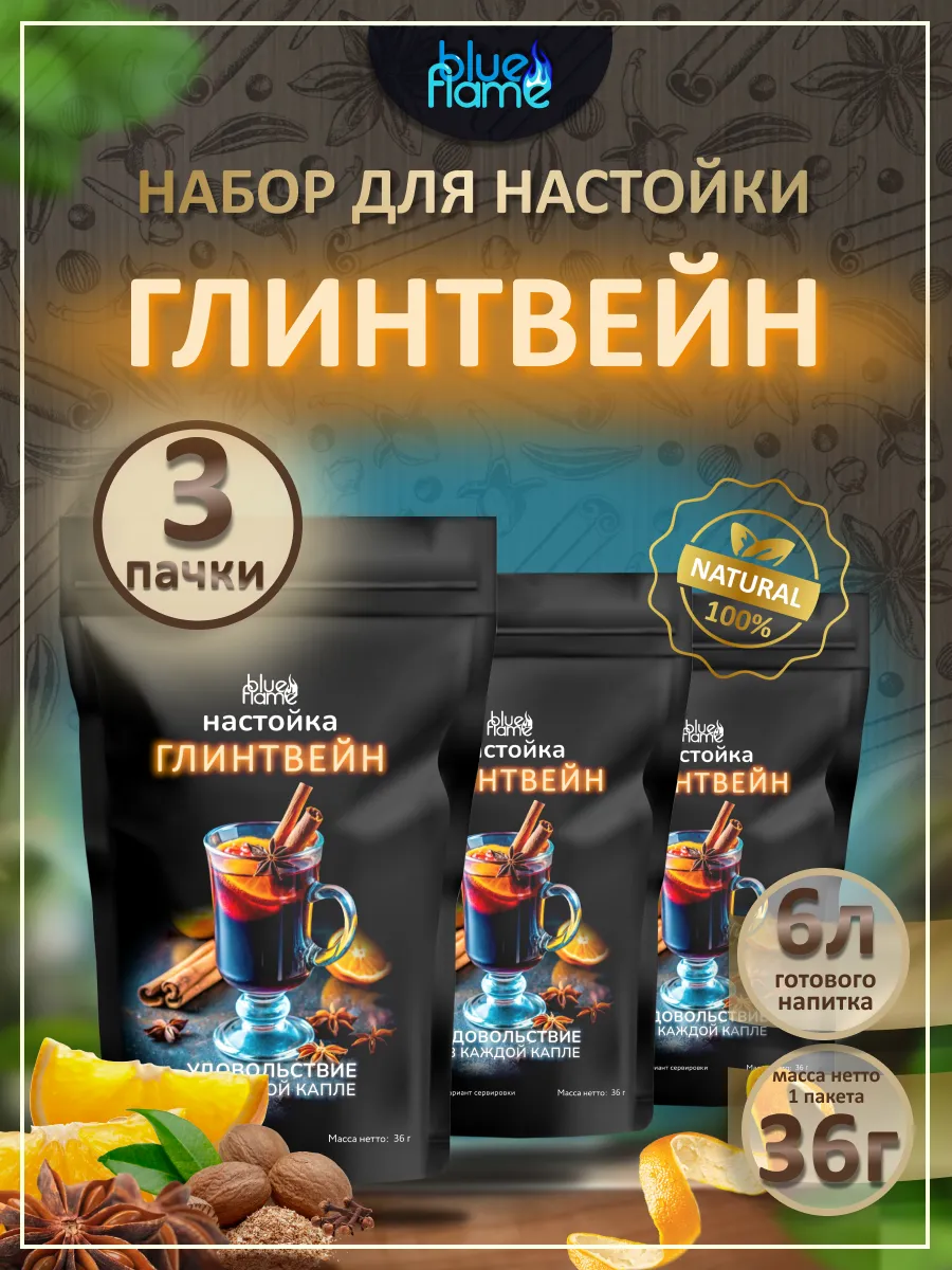 Настойка для самогона Глинтвейн 3 пачки