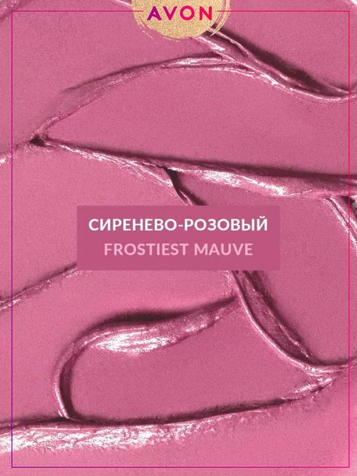 AVON Сатиновая помада для губ Ультра FrostiestMauve Сиренево-Розо…, фиолетовый, фото 2