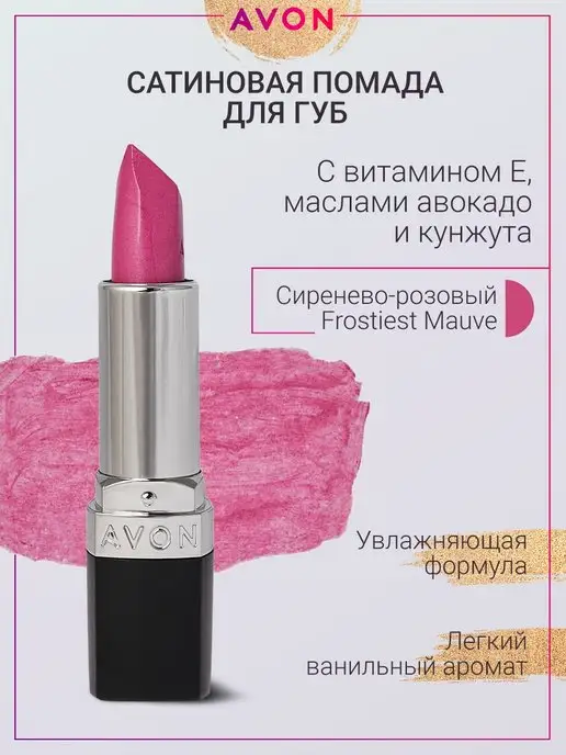 AVON Сатиновая помада для губ Ультра FrostiestMauve Сиренево-Розо…, фиолетовый, фото 5