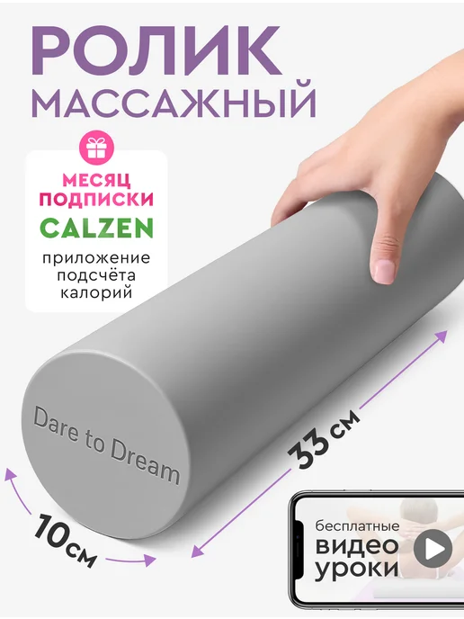 Dare To Dream Массажный гладкий валик для спины 33 см, МФР ролик, 33 см МФР ролик