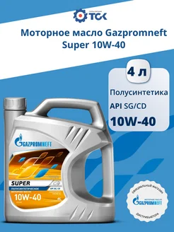 Масло моторное Gazpromneft Super 10W-40, 4л Gazpromneft 149797200 купить за 886 ₽ в интернет-магазине Wildberries