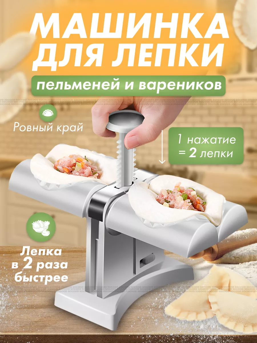 Пельменница, машинка для пельменей и вареников SoGood 149797478 купить за  493 ₽ в интернет-магазине Wildberries