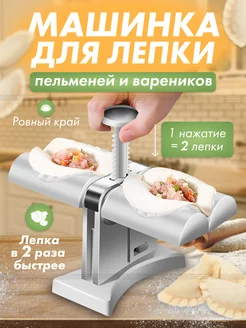 Пельменница, машинка для пельменей и вареников SoGood 149797478 купить за 462 ₽ в интернет-магазине Wildberries