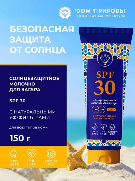 Мануфактура Дом Природы Молочко для тела солнцезащитное SPF 30