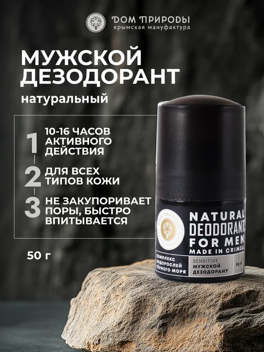 Мануфактура Дом природы Натуральный мужской шариковый дезодорант, 50 мл