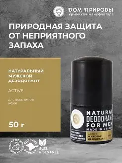 Натуральный шариковый дезодорант active Мануфактура Дом Природы 149797963 купить за 427 ₽ в интернет-магазине Wildberries