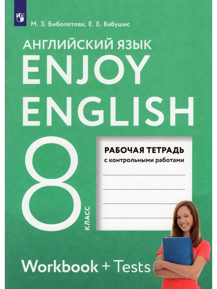 Английский 8 класс 36. Английский язык enjoy English рабочая тетрадь ＿ Workbook + Tests. Enjoy English 3 класс. М З биболетова. Биболетова 3 класс рабочая тетрадь.