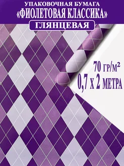 Упаковочная бумага "Фиолетовая классика" ООО СБС 149799537 купить за 103 ₽ в интернет-магазине Wildberries