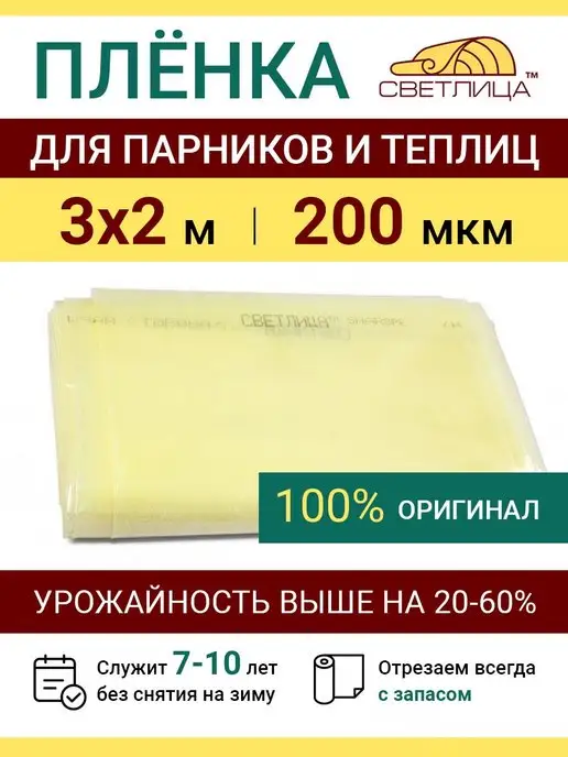 PROTENT Парниковая пленка для теплиц Светлица 200 мкм, отрез 3х2 м, 3x2 м