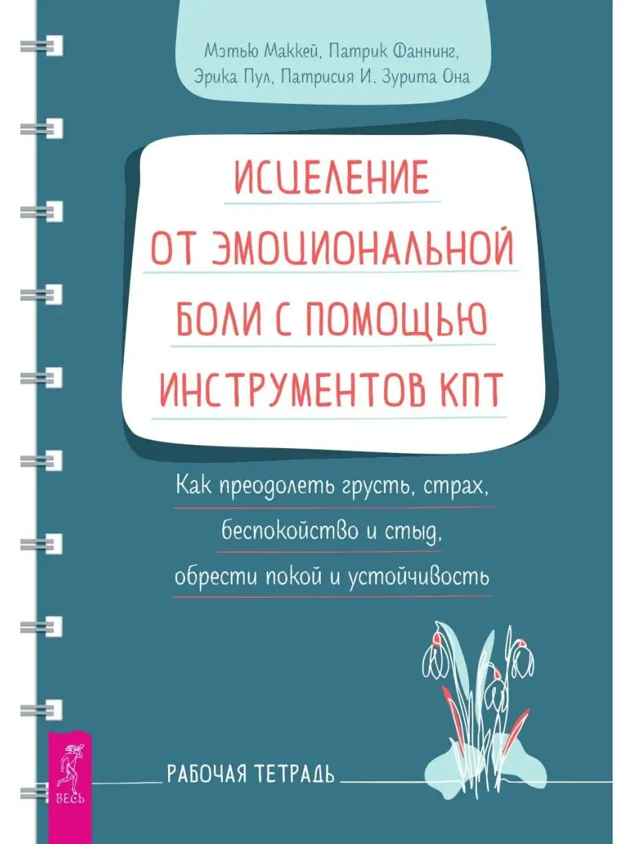 Издательская группа Весь Исцеление от эмоциональной боли + ОКР