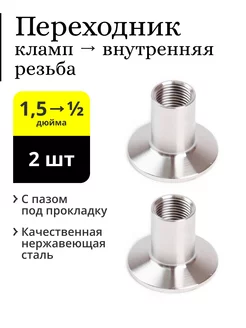 Переходник кламп 1,5 дюйма → 1/2, внутренняя резьба (2 шт.) Делай сам! 149800595 купить за 705 ₽ в интернет-магазине Wildberries