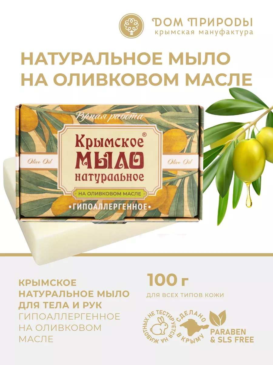 Гипоаллергенное крымское мыло Мануфактура Дом Природы 149801456 купить за  239 ₽ в интернет-магазине Wildberries