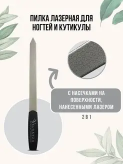 Пилка для ногтей и кутикулы лазерная Velganza 149801764 купить за 284 ₽ в интернет-магазине Wildberries