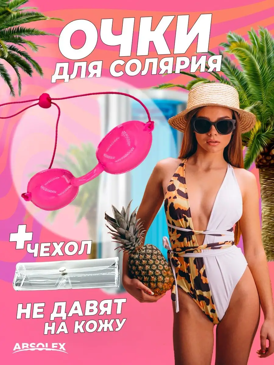 Очки для солярия для лазерной эпиляции