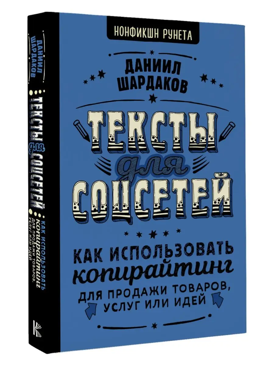 Тексты для соцсетей. Как использовать копирайтинг для Издательство АСТ  149802614 купить за 477 ₽ в интернет-магазине Wildberries