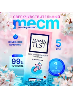 Тест на овуляцию mama test,5 шт MAMA TEST 149803376 купить за 408 ₽ в интернет-магазине Wildberries