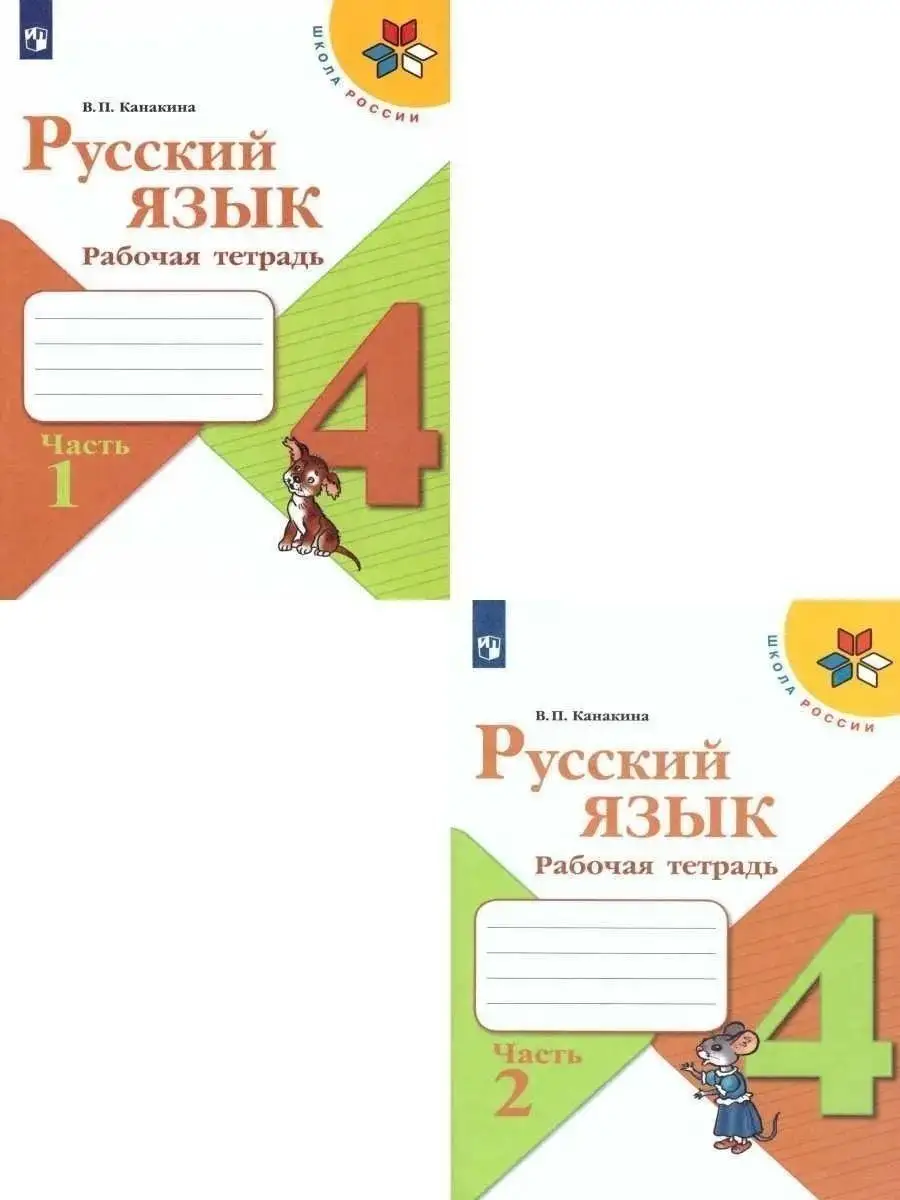 Русский язык Рабочая тетрадь 4 класс 10 комплектов в 2-х ч Просвещение  149803379 купить за 6 005 ₽ в интернет-магазине Wildberries