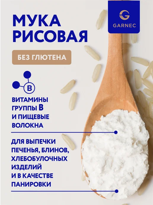 Garnec Рисовая мука без глютена для выпечки 2х500 г, 2x500, 500 г, фото 2
