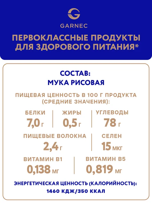 Garnec Рисовая мука без глютена для выпечки 2х500 г, 2x500, 500 г, фото 3