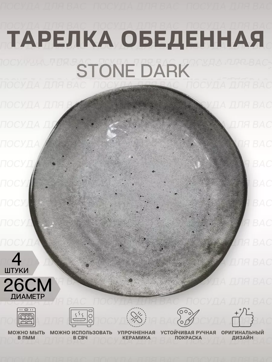 Тарелка обеденная STONE DARK 26 см 4 штуки DOMENIK 149804470 купить за 2  137 ₽ в интернет-магазине Wildberries