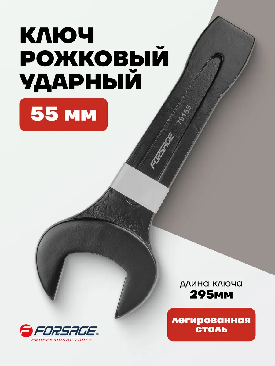 Ключ рожковый ударный 55мм