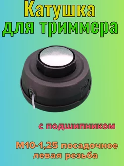 Катушка для триммера, универсальная M10-1,25 шпулька GaminGo 149805993 купить за 432 ₽ в интернет-магазине Wildberries