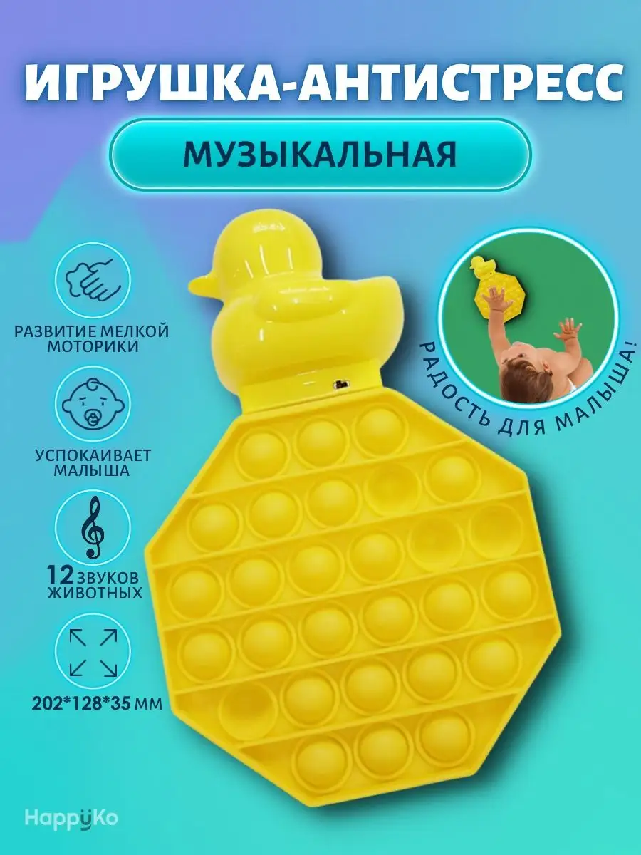 Поп ит POP IT Антистресс уточка Развивающие игрушки Подарок Happyko  149806509 купить за 346 ₽ в интернет-магазине Wildberries