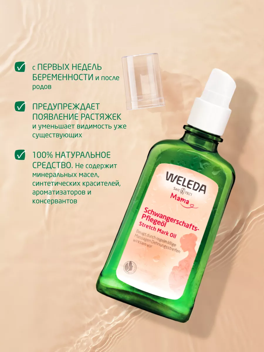 Weleda Масло для профилактики растяжек