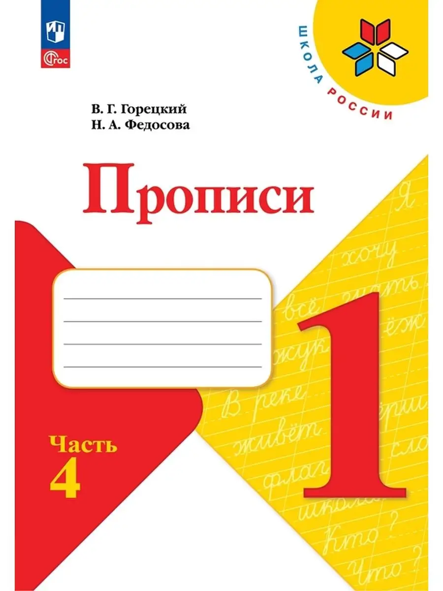 Прописи. 1 класс Часть 4...